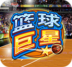 MG篮球巨星